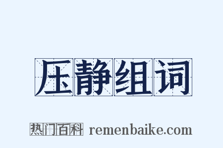 压静组词是什么意思的图片
